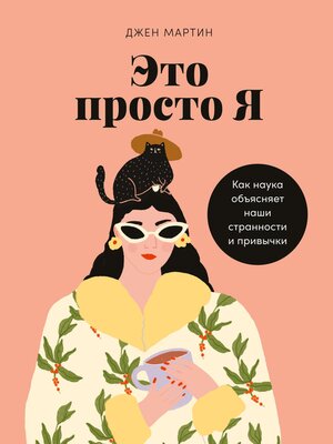 cover image of Это просто я